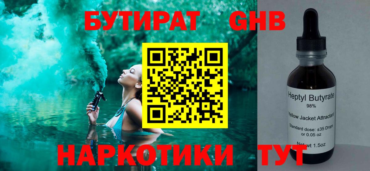 Бутират  Бутират оксибутират  Вход с VPN  Бирск 